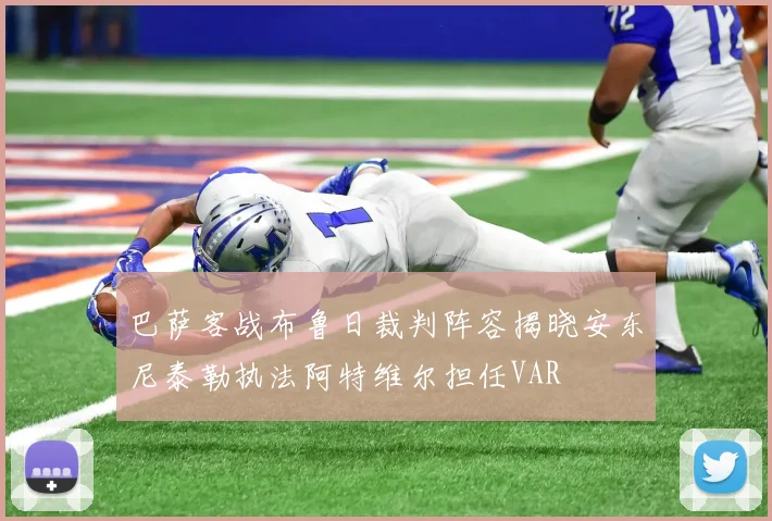 巴萨客战布鲁日裁判阵容揭晓安东尼泰勒执法阿特维尔担任VAR