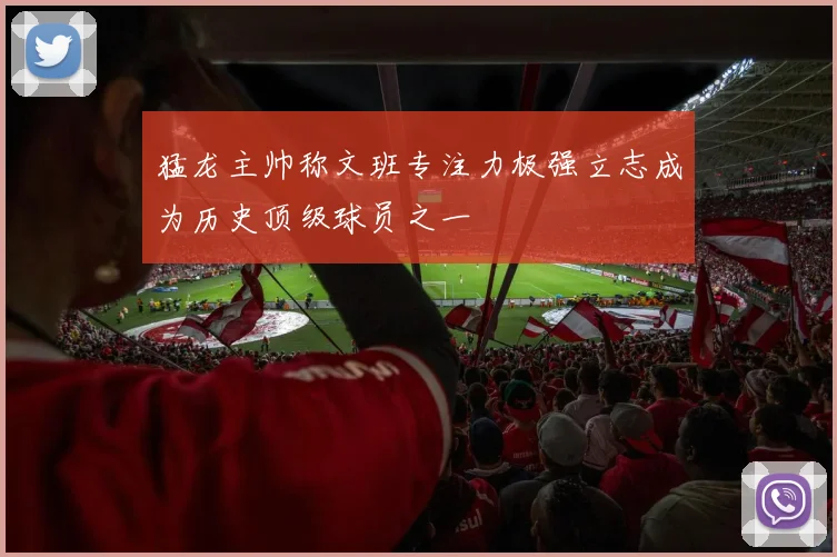 猛龙主帅称文班专注力极强立志成为历史顶级球员之一
