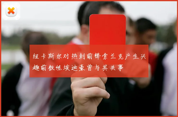 纽卡斯尔对热刺前锋索兰克产生兴趣前教练埃迪豪曾与其共事