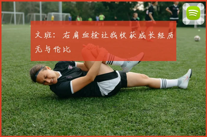 文班：右肩血栓让我收获成长经历无与伦比