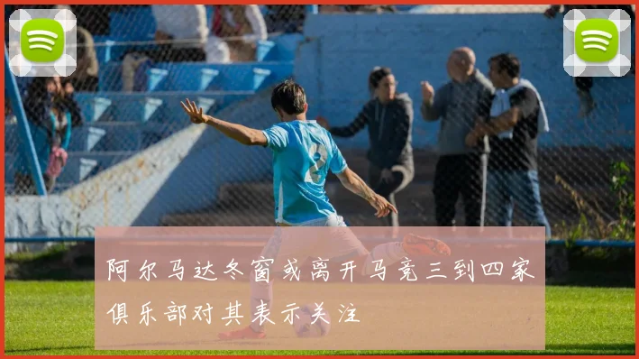 阿尔马达冬窗或离开马竞三到四家俱乐部对其表示关注