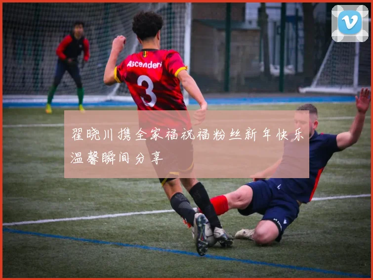 翟晓川携全家福祝福粉丝新年快乐温馨瞬间分享