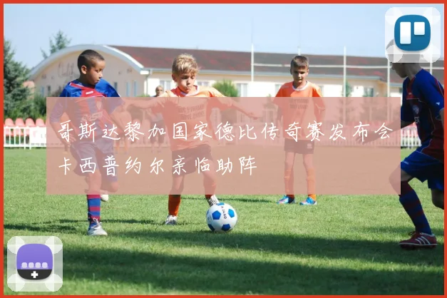 哥斯达黎加国家德比传奇赛发布会卡西普约尔亲临助阵