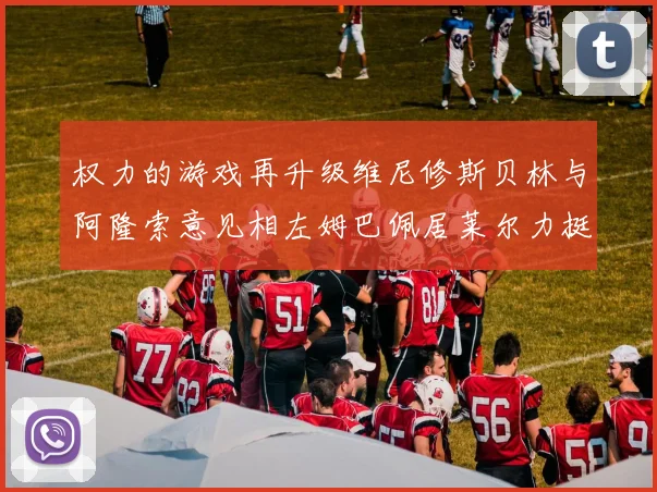 权力的游戏再升级维尼修斯贝林与阿隆索意见相左姆巴佩居莱尔力挺新势力