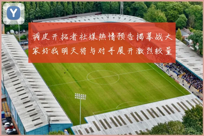 调皮开拓者社媒热情预告揭幕战大家好我明天将与对手展开激烈较量