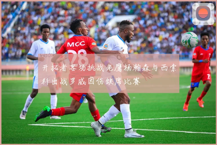 开拓者客场挑战老鹰杨瀚森与西索科出战罗威因伤缺席比赛