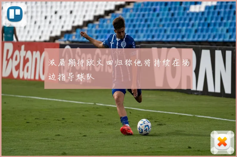 浓眉期待欧文回归称他将持续在场边指导球队