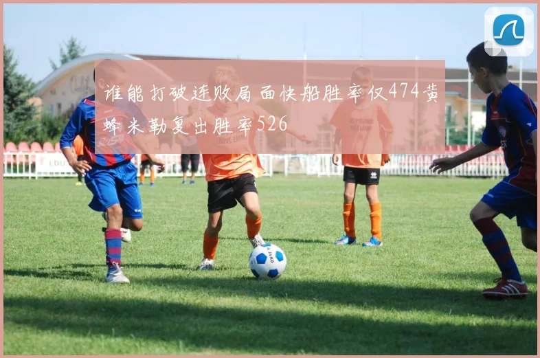 谁能打破连败局面快船胜率仅474黄蜂米勒复出胜率526