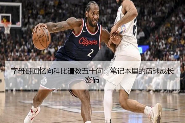 字母哥回忆向科比请教五十问:笔记本里的篮球成长密码