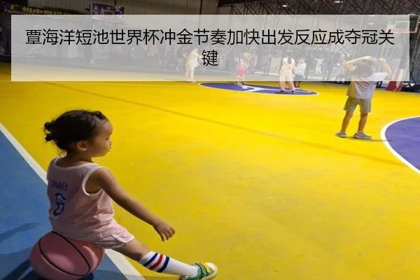 覃海洋短池世界杯冲金节奏加快出发反应成夺冠关键 | 3377Sports
